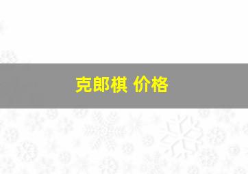 克郎棋 价格